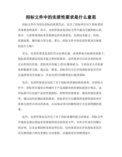 招标文件中的实质性要求是什么意思