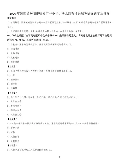 2020年湖南省岳阳市临湘市中小学、幼儿园教师进城考试真题库及答案