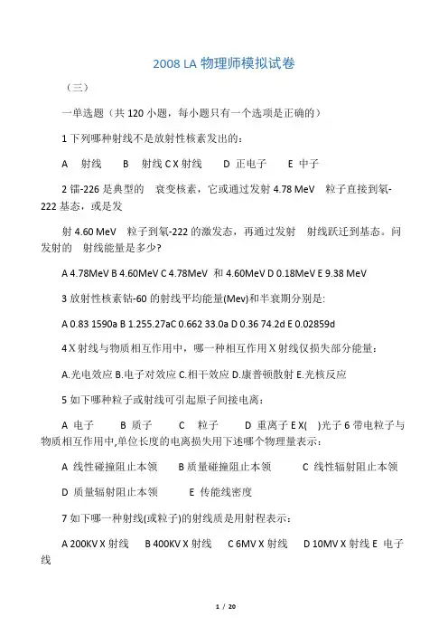 放疗物理师模拟试卷三(带答案)