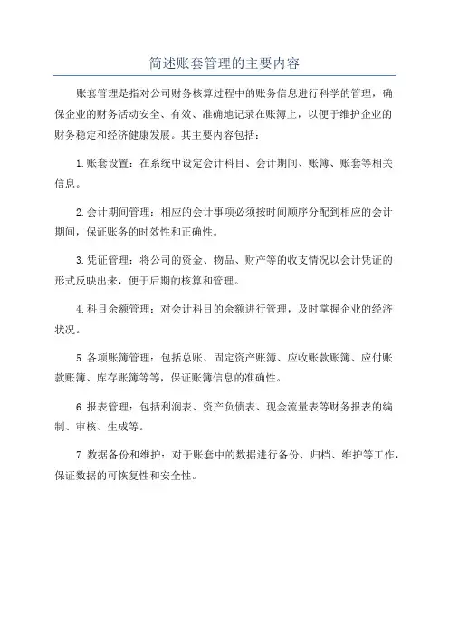 简述账套管理的主要内容
