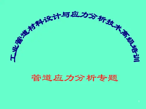 管道应力分析及计算PPT课件