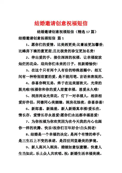 结婚邀请创意祝福短信