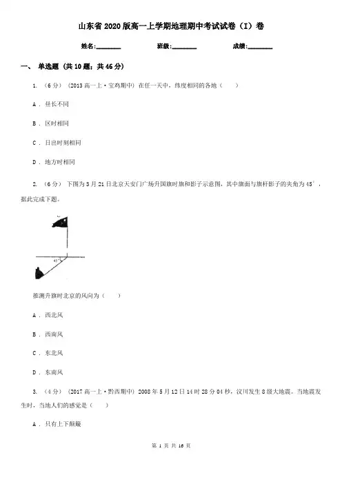 山东省2020版高一上学期地理期中考试试卷(I)卷(新版)