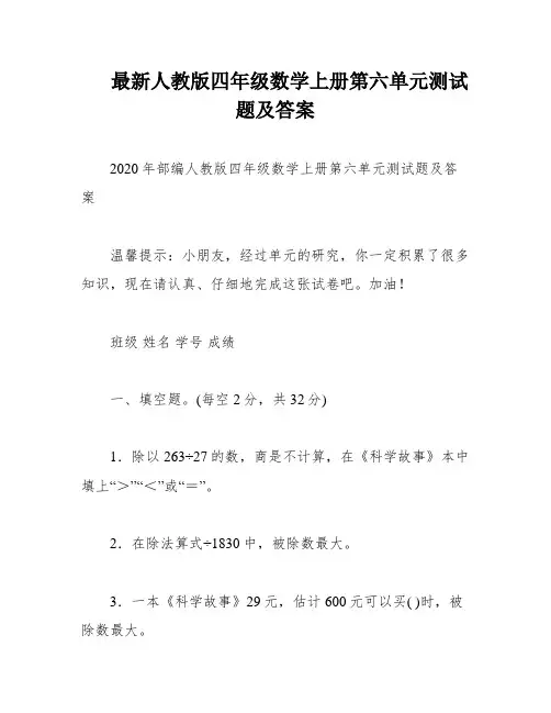 最新人教版四年级数学上册第六单元测试题及答案