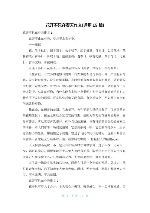 花开不只在春天作文[通用15篇]