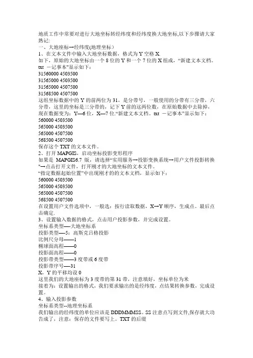 大地坐标转经纬度和经纬度换大地坐标【范本模板】