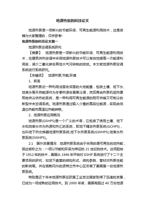 地源热泵的科技论文