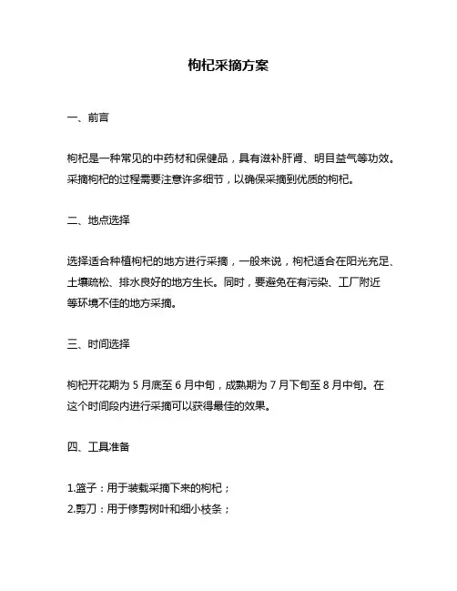 枸杞采摘方案