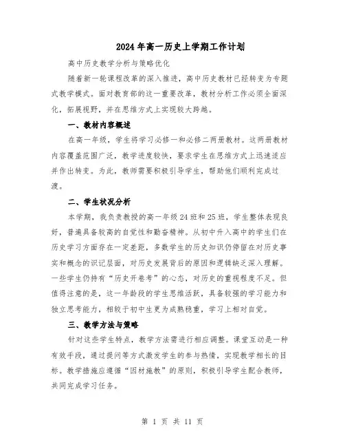 2024年高一历史上学期工作计划（6篇）