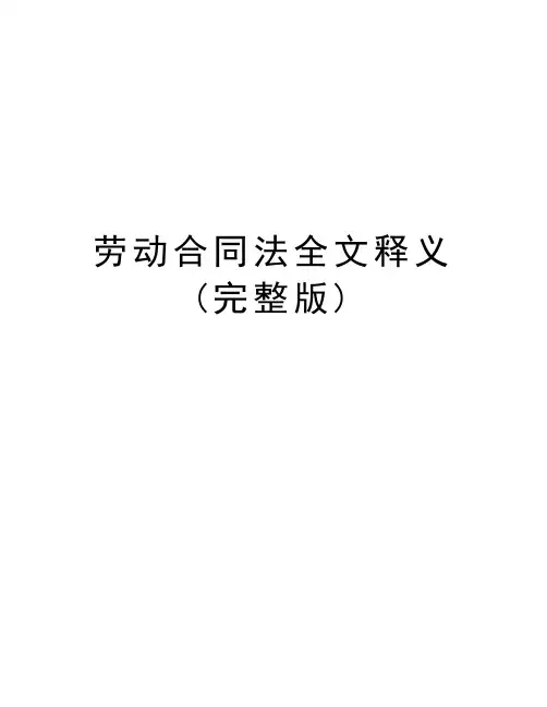 劳动合同法全文释义(完整版)教学文稿