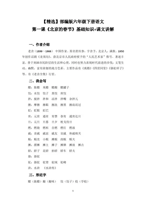 【精选】部编版六年级下册语文第一课《北京的春节》基础知识+课文讲解