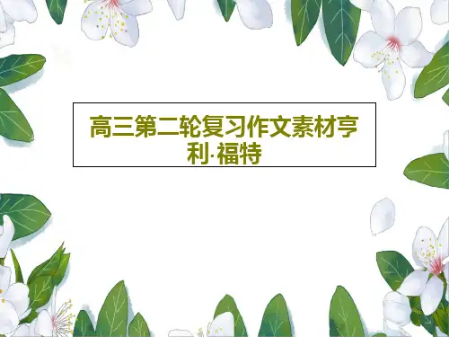 高三第二轮复习作文素材亨利·福特19页PPT