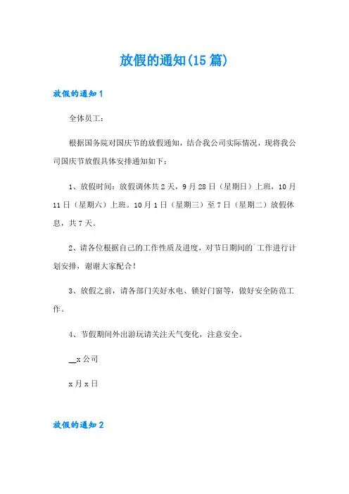 放假的通知(15篇)