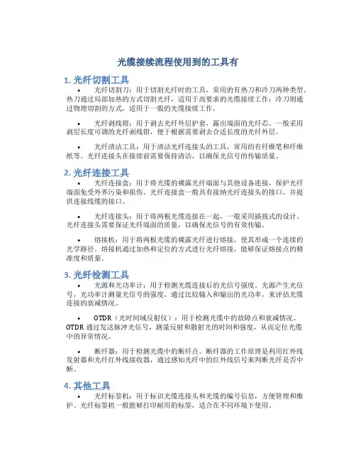 光缆接续流程使用到的工具有 (2)