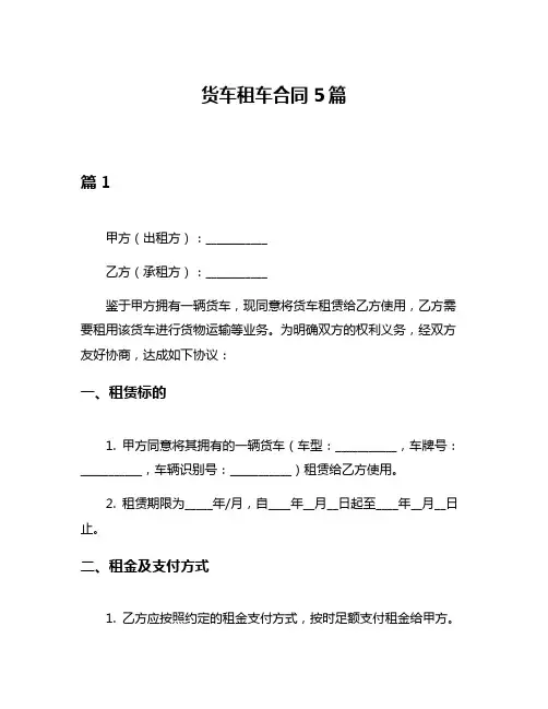 货车租车合同5篇
