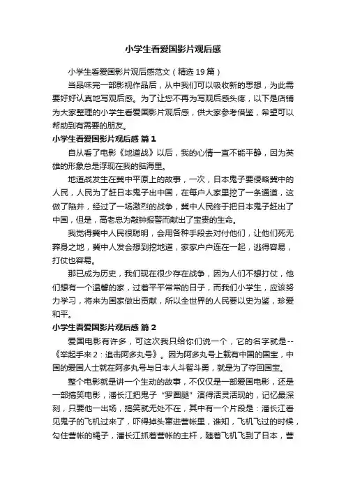 小学生看爱国影片观后感