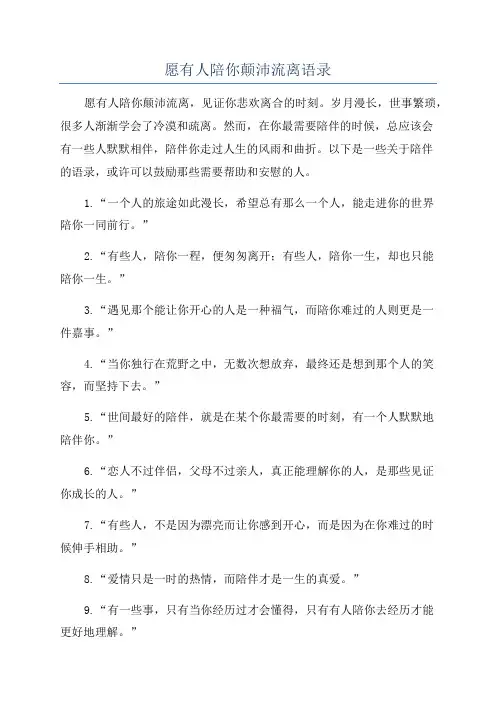 愿有人陪你颠沛流离语录