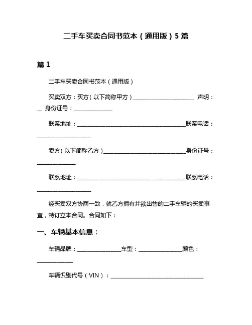 二手车买卖合同书范本(通用版)5篇