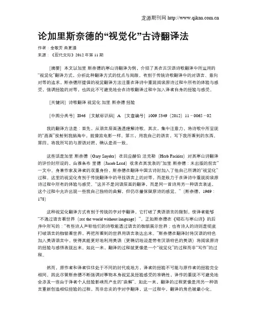 论加里斯奈德的“视觉化”古诗翻译法