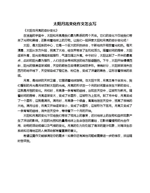 太阳月亮变化作文怎么写