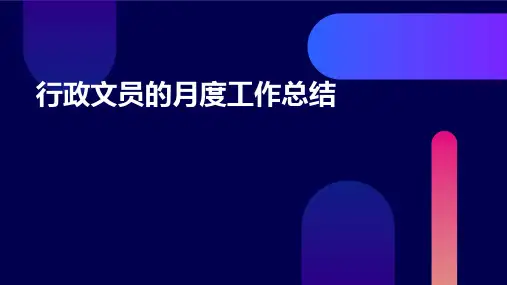 行政文员的月度工作总结PPT
