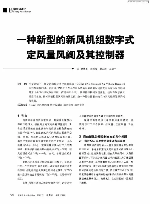 一种新型的新风机组数字式定风量风阀及其控制器
