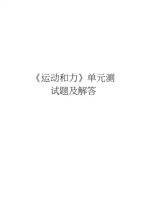 《运动和力》单元测试题及解答电子版本