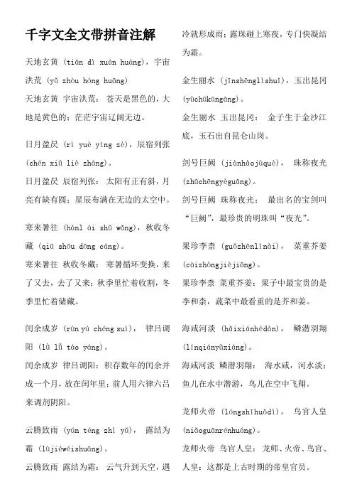 千字文全文带拼音注解