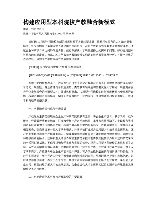 构建应用型本科院校产教融合新模式