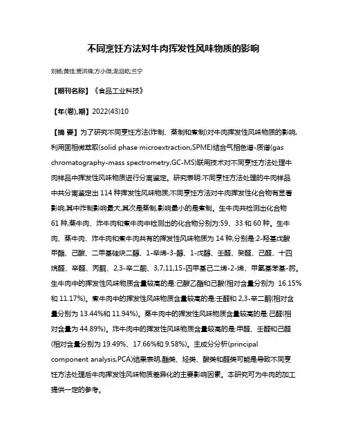 不同烹饪方法对牛肉挥发性风味物质的影响