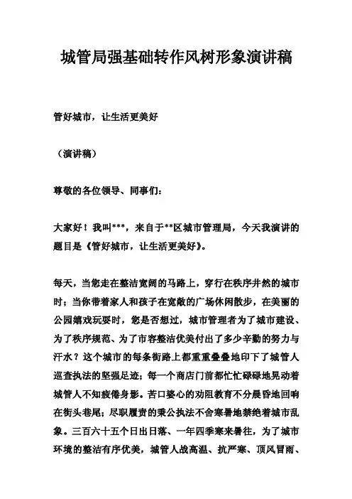 城管局强基础转作风树形象演讲稿
