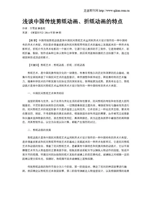 浅谈中国传统剪纸动画、折纸动画的特点