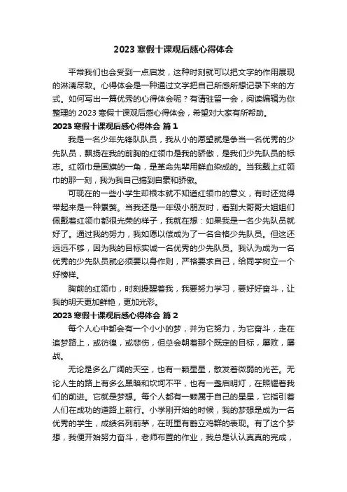 2023寒假十课观后感心得体会