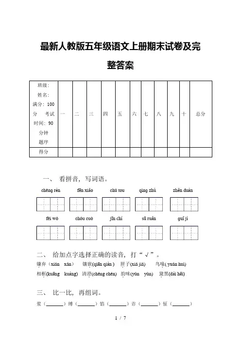 最新人教版五年级语文上册期末试卷及完整答案