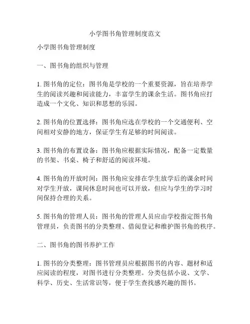 小学图书角管理制度范文