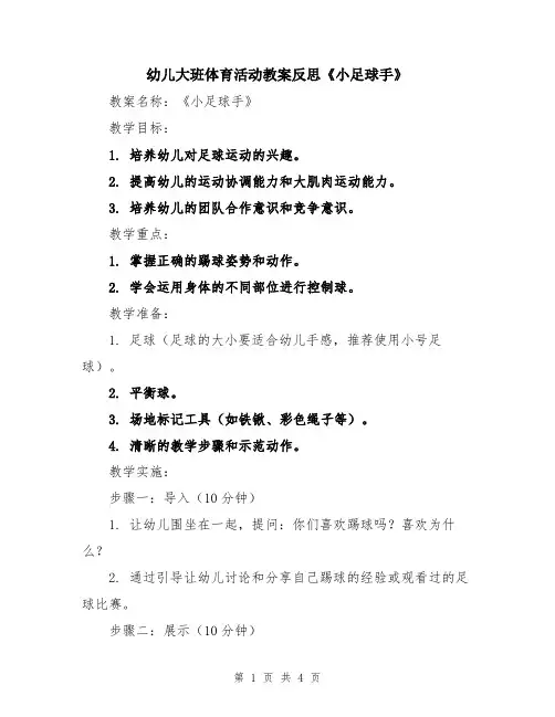 幼儿大班体育活动教案反思《小足球手》