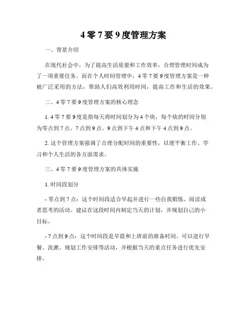 4零7要9度管理方案