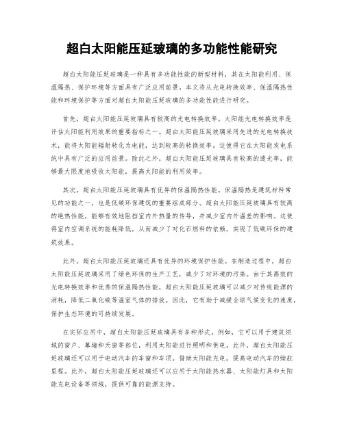 超白太阳能压延玻璃的多功能性能研究