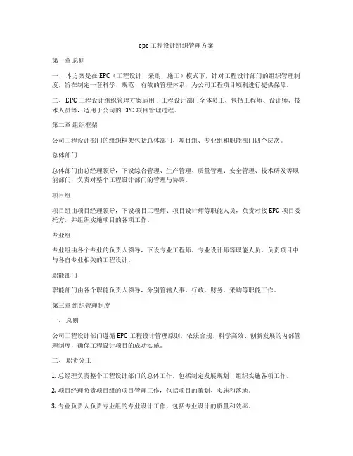 epc工程设计组织管理方案