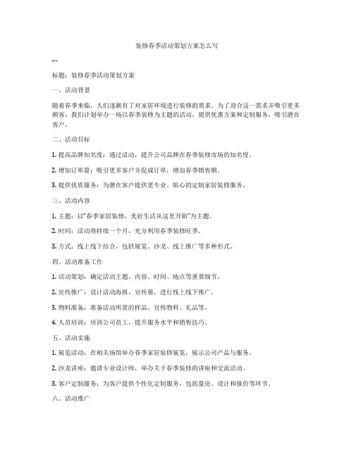 装修春季活动策划方案怎么写