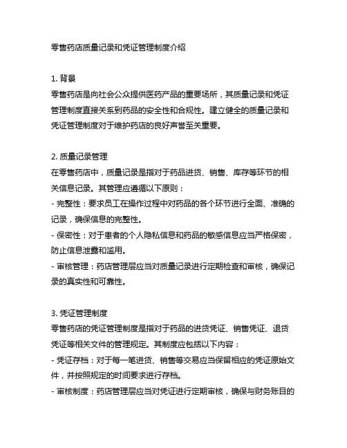 零售药店质量记录和凭证管理制度介绍