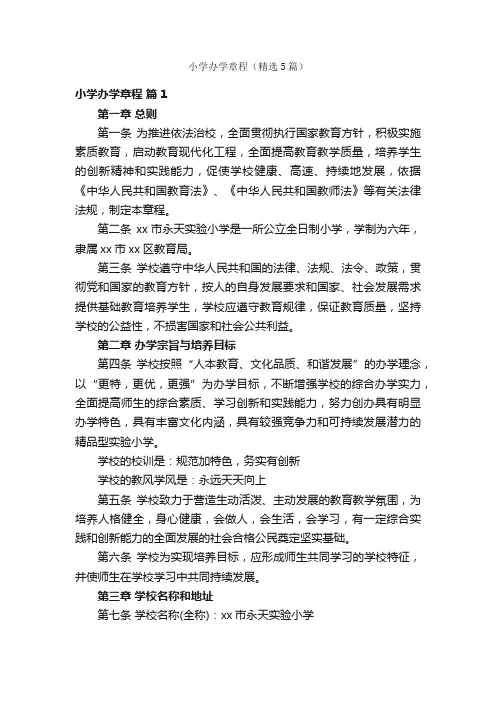 小学办学章程（精选5篇）