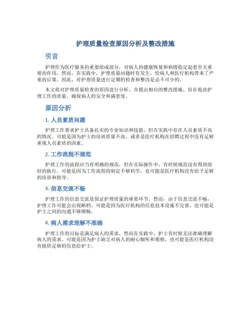 护理质量检查原因分析及整改措施