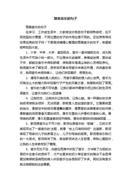 赞美音乐的句子