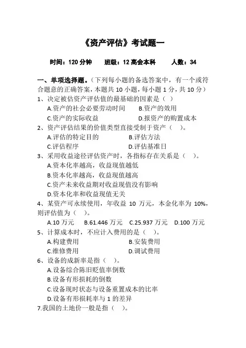 资产评估考试题  (一)