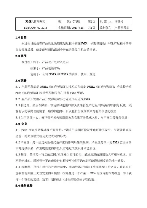 FMEA管理规定