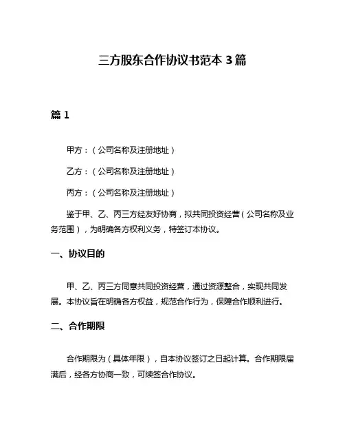 三方股东合作协议书范本3篇