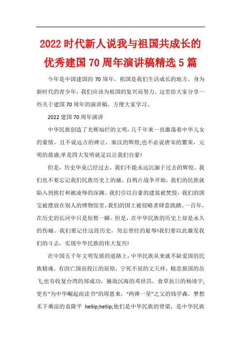 2022时代新人说我与祖国共成长的优秀建国70周年演讲稿精选5篇