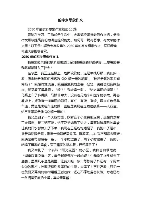 2050年的家乡想象作文精选15篇
