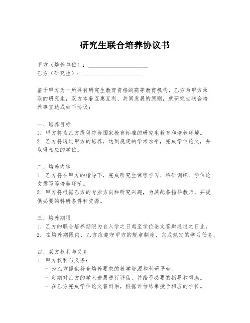 研究生联合培养协议书